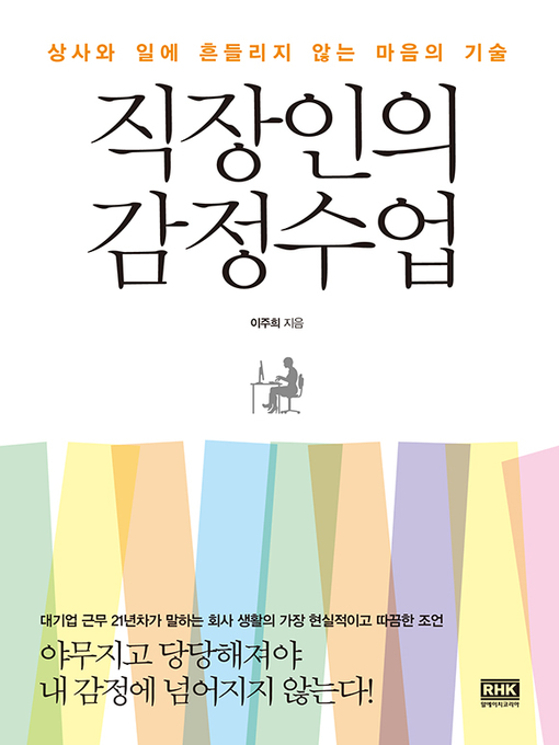 Title details for 직장인의 감정수업 by 이주희 - Available